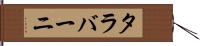 タラバーニ Hand Scroll
