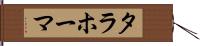 タラホーマ Hand Scroll