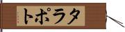 タラポト Hand Scroll