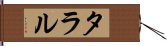 タラル Hand Scroll