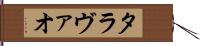 タラヴァオ Hand Scroll