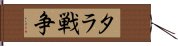 タラ戦争 Hand Scroll