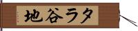 タラ谷地 Hand Scroll