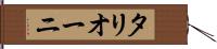 タリオーニ Hand Scroll