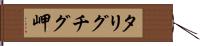 タリグチグ岬 Hand Scroll
