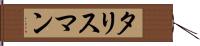 タリスマン Hand Scroll