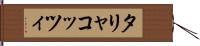 タリャコッツィ Hand Scroll