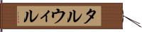 タルウィル Hand Scroll