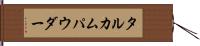 タルカムパウダー Hand Scroll