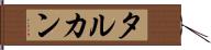 タルカン Hand Scroll