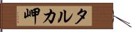 タルカ岬 Hand Scroll