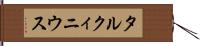 タルクィニウス Hand Scroll