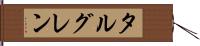 タルグレン Hand Scroll