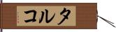 タルコ Hand Scroll