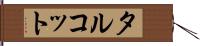タルコット Hand Scroll