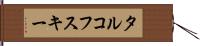 タルコフスキー Hand Scroll