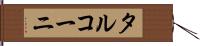 タルコーニ Hand Scroll
