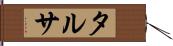 タルサ Hand Scroll