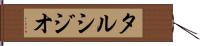 タルシジオ Hand Scroll