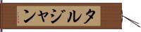 タルジャン Hand Scroll
