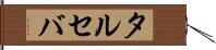 タルセバ Hand Scroll