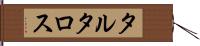 タルタロス Hand Scroll