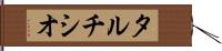 タルチシオ Hand Scroll