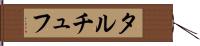 タルチュフ Hand Scroll