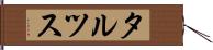 タルツス Hand Scroll