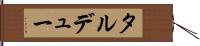 タルデュー Hand Scroll