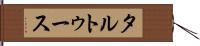 タルトゥース Hand Scroll
