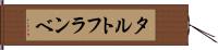 タルト・フランベ Hand Scroll