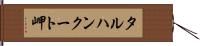 タルハンクート岬 Hand Scroll