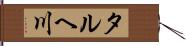 タルヘ川 Hand Scroll