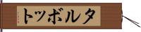 タルボット Hand Scroll