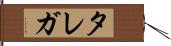 タレガ Hand Scroll
