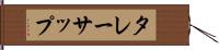 タレーサップ Hand Scroll