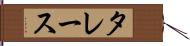 タレース Hand Scroll