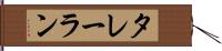 タレーラン Hand Scroll