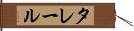 タレール Hand Scroll