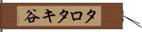 タロタキ谷 Hand Scroll