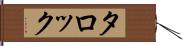 タロック Hand Scroll