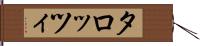 タロッツィ Hand Scroll