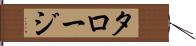 タロージ Hand Scroll
