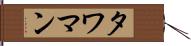 タワマン Hand Scroll