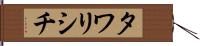 タワリシチ Hand Scroll