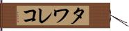 タワレコ Hand Scroll