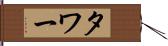 タワー Hand Scroll
