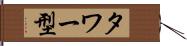 タワー型 Hand Scroll