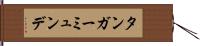 タンガーミュンデ Hand Scroll